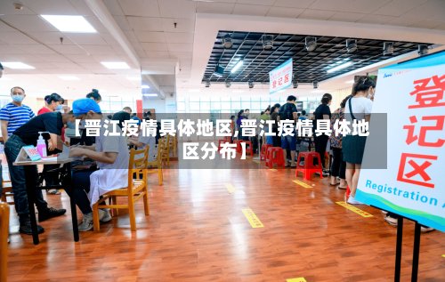【晋江疫情具体地区,晋江疫情具体地区分布】-第3张图片