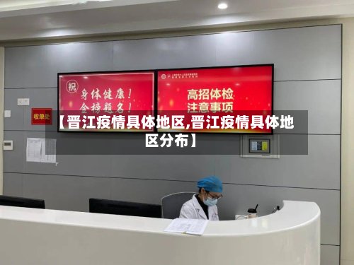 【晋江疫情具体地区,晋江疫情具体地区分布】