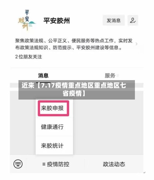 近来【7.17疫情重点地区重点地区七省疫情】