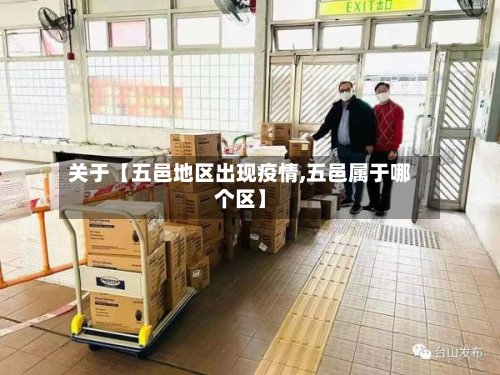 关于【五邑地区出现疫情,五邑属于哪个区】