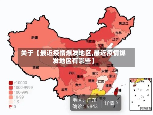 关于【最近疫情爆发地区,最近疫情爆发地区有哪些】-第2张图片