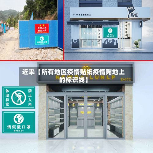 近来【所有地区疫情贴纸疫情贴地上的标识线】-第2张图片