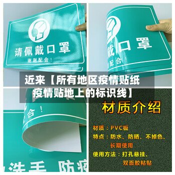 近来【所有地区疫情贴纸疫情贴地上的标识线】