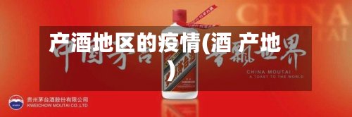 产酒地区的疫情(酒 产地)