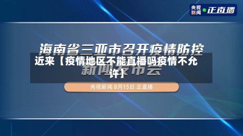近来【疫情地区不能直播吗疫情不允许】