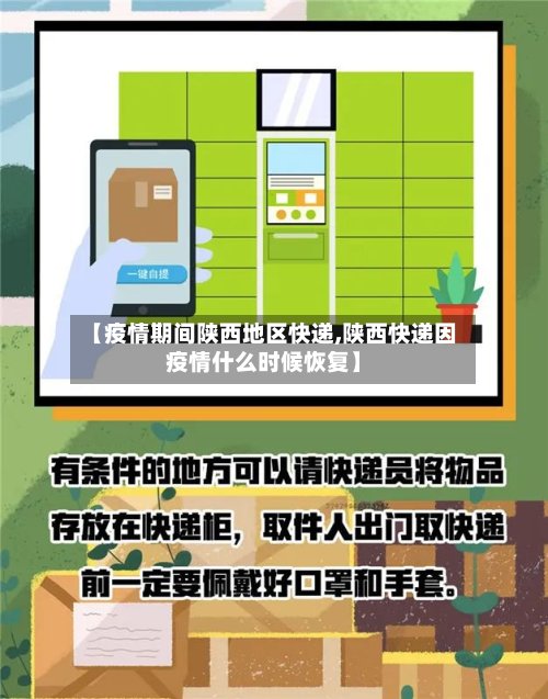 【疫情期间陕西地区快递,陕西快递因疫情什么时候恢复】