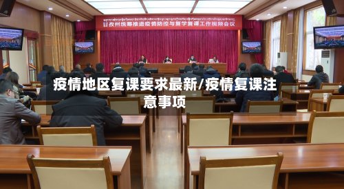 疫情地区复课要求最新/疫情复课注意事项-第2张图片