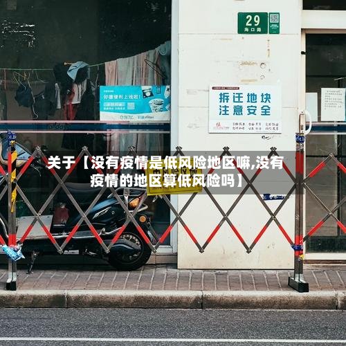 关于【没有疫情是低风险地区嘛,没有疫情的地区算低风险吗】