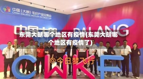 东莞大朗哪个地区有疫情(东莞大朗哪个地区有疫情了)