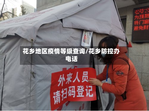 花乡地区疫情等级查询/花乡防控办电话-第3张图片