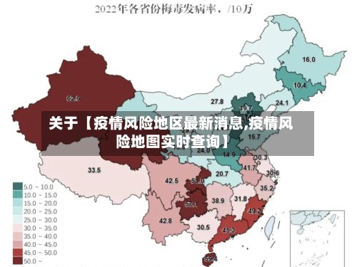 关于【疫情风险地区最新消息,疫情风险地图实时查询】-第3张图片