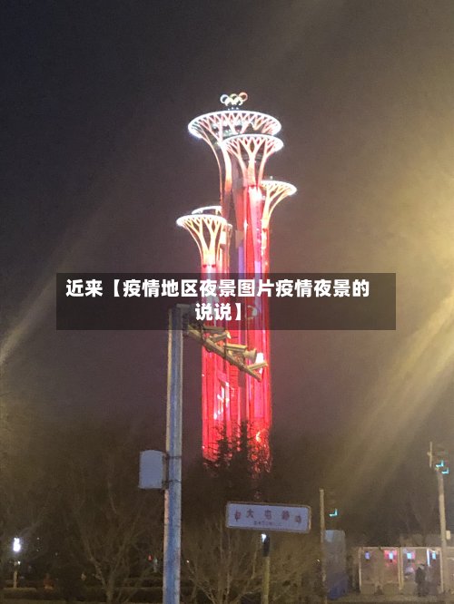 近来【疫情地区夜景图片疫情夜景的说说】