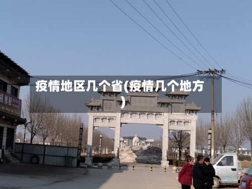 疫情地区几个省(疫情几个地方)
