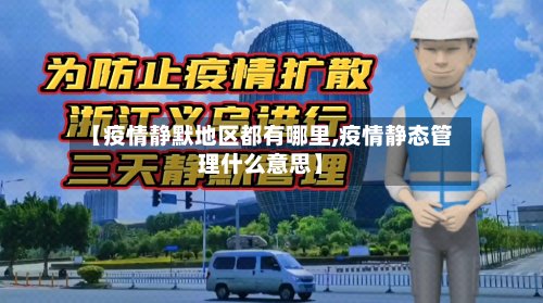 【疫情静默地区都有哪里,疫情静态管理什么意思】