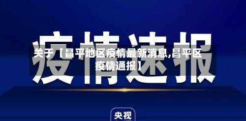 关于【昌平地区疫情最新消息,昌平区疫情通报】-第2张图片