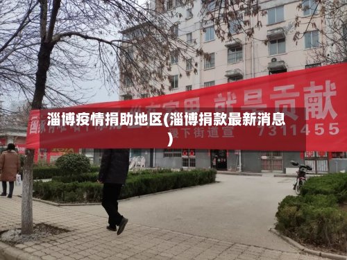 淄博疫情捐助地区(淄博捐款最新消息)