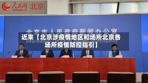 近来【北京涉疫情地区和场所北京各场所疫情防控指引】-第3张图片