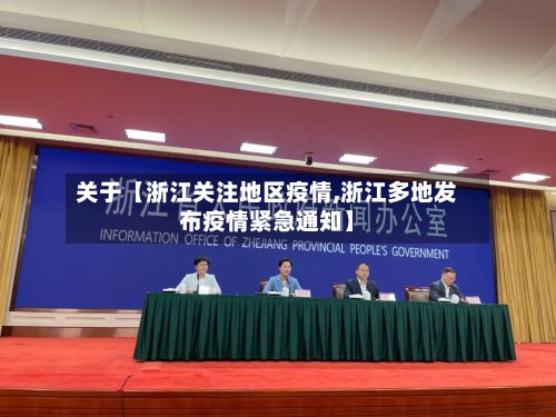 关于【浙江关注地区疫情,浙江多地发布疫情紧急通知】
