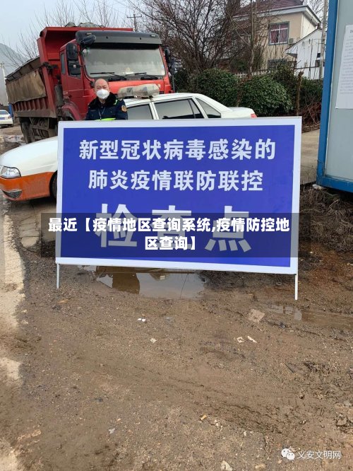 最近【疫情地区查询系统,疫情防控地区查询】
