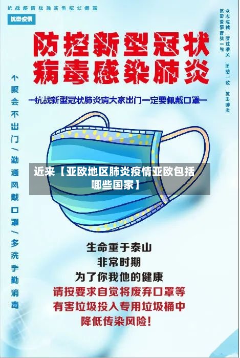 近来【亚欧地区肺炎疫情亚欧包括哪些国家】-第3张图片
