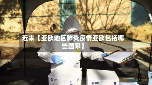 近来【亚欧地区肺炎疫情亚欧包括哪些国家】