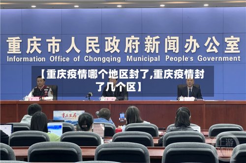 【重庆疫情哪个地区封了,重庆疫情封了几个区】