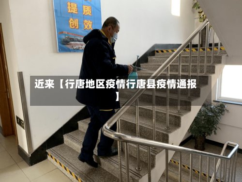 近来【行唐地区疫情行唐县疫情通报】