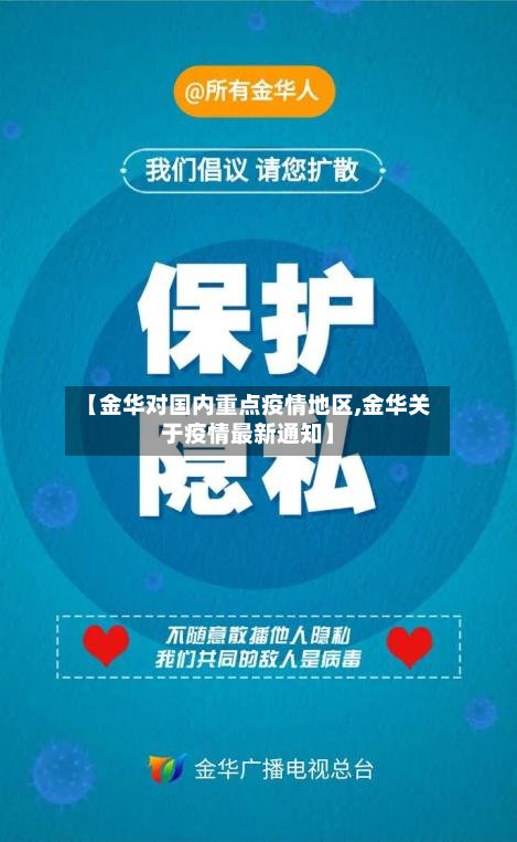 【金华对国内重点疫情地区,金华关于疫情最新通知】