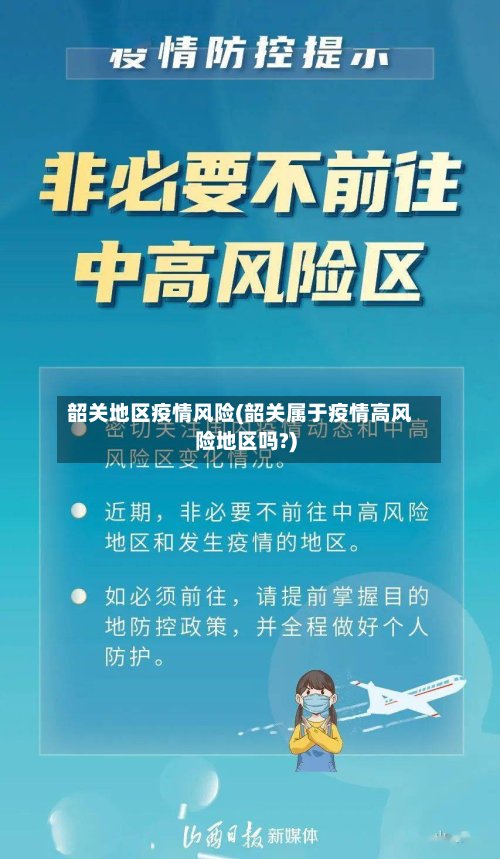 韶关地区疫情风险(韶关属于疫情高风险地区吗?)-第2张图片