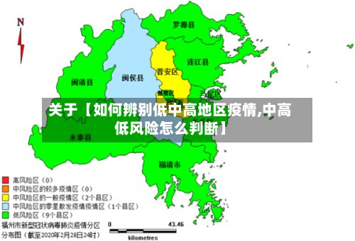 关于【如何辨别低中高地区疫情,中高低风险怎么判断】