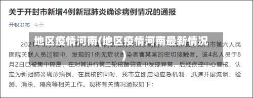 地区疫情河南(地区疫情河南最新情况)-第2张图片