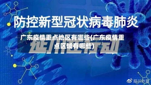 广东疫情重点地区有哪些(广东疫情重点区域有哪些)-第3张图片