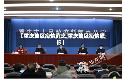 【重庆地区疫情消息,重庆地区疫情通报】-第2张图片