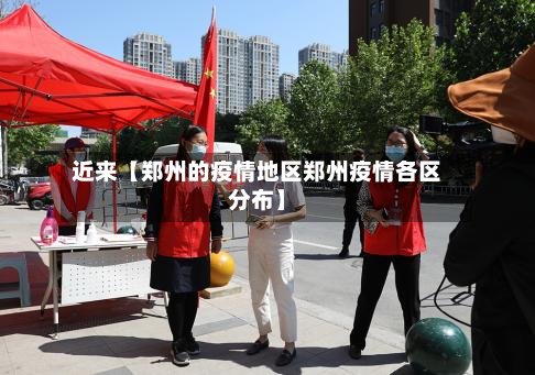 近来【郑州的疫情地区郑州疫情各区分布】-第2张图片