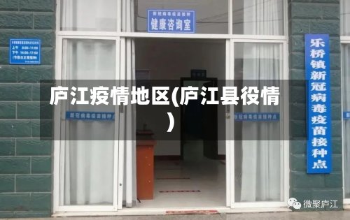 庐江疫情地区(庐江县役情)