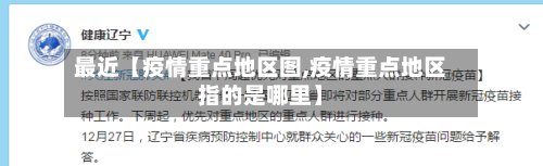 最近【疫情重点地区图,疫情重点地区指的是哪里】-第2张图片