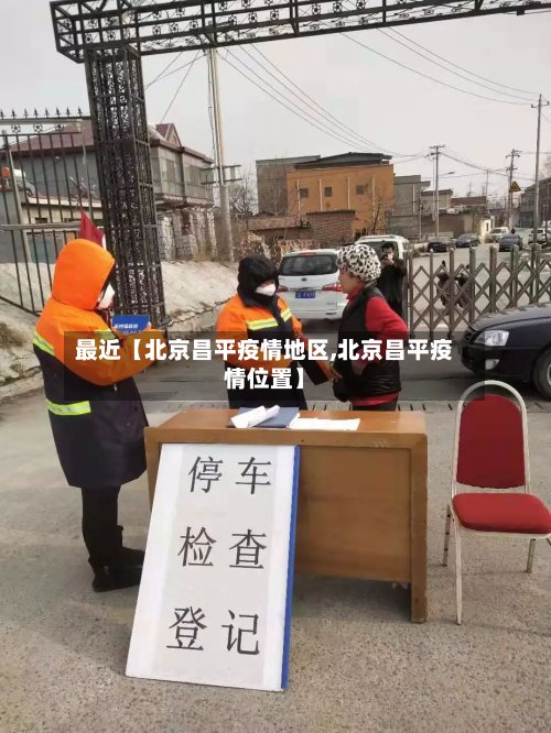 最近【北京昌平疫情地区,北京昌平疫情位置】-第2张图片