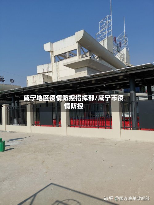 咸宁地区疫情防控指挥部/咸宁市疫情防控-第2张图片