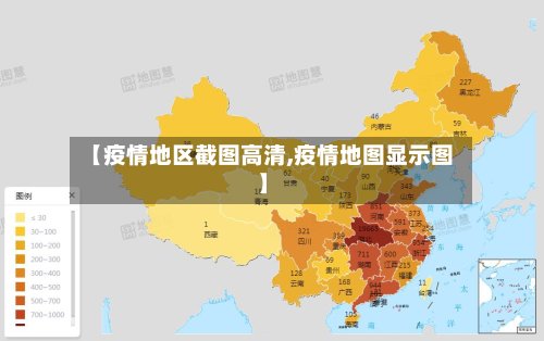 【疫情地区截图高清,疫情地图显示图】-第2张图片