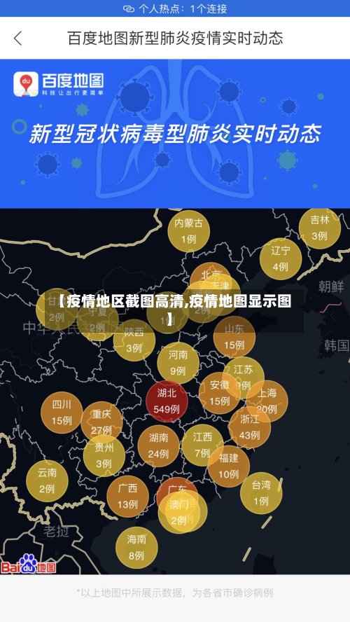 【疫情地区截图高清,疫情地图显示图】