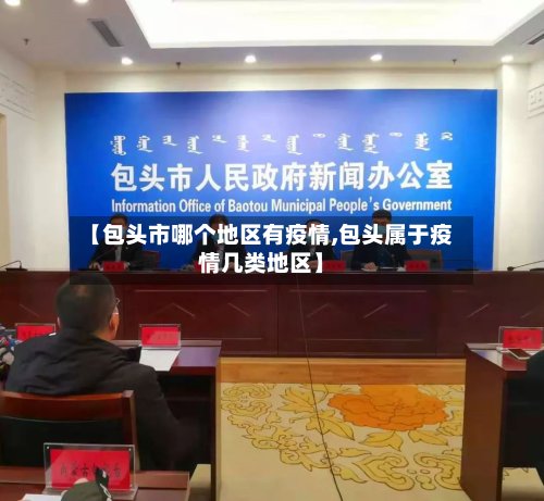 【包头市哪个地区有疫情,包头属于疫情几类地区】-第3张图片