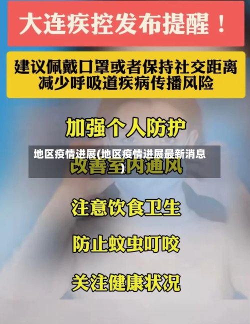 地区疫情进展(地区疫情进展最新消息)-第3张图片