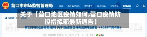 关于【营口地区疫情如何,营口疫情防控指挥部最新通告】-第3张图片