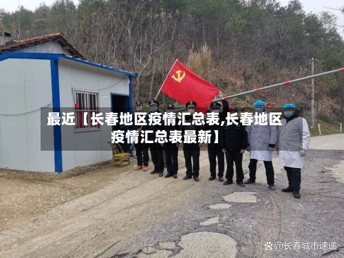 最近【长春地区疫情汇总表,长春地区疫情汇总表最新】-第3张图片