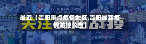 最近【贵阳重点疫情地区,贵阳最新疫情防控公告】-第2张图片