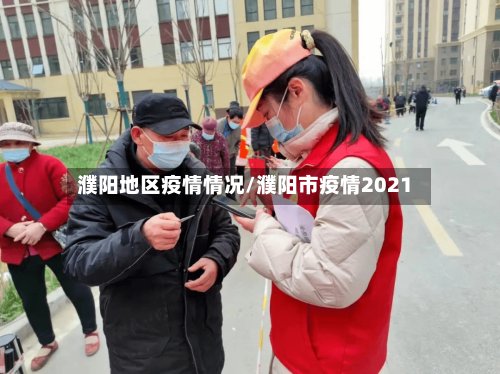 濮阳地区疫情情况/濮阳市疫情2021