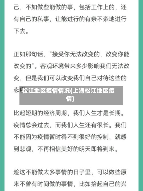 松江地区疫情情况(上海松江地区疫情)-第3张图片