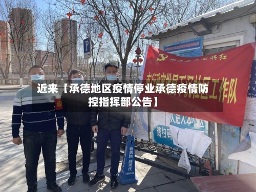 近来【承德地区疫情停业承德疫情防控指挥部公告】