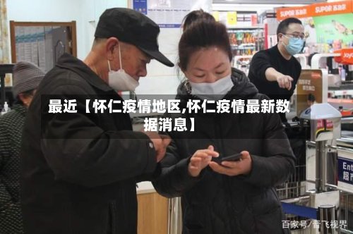 最近【怀仁疫情地区,怀仁疫情最新数据消息】