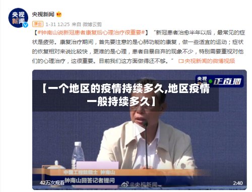 【一个地区的疫情持续多久,地区疫情一般持续多久】